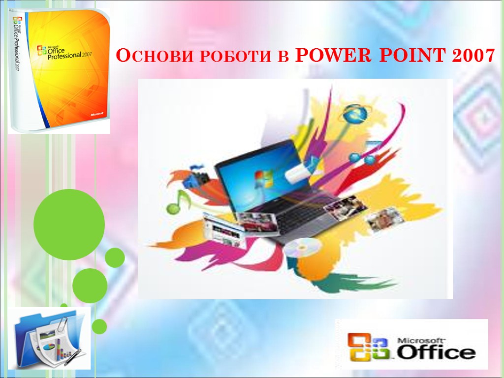 Основи роботи в POWER POINT 2007